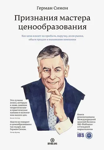 Герман Симон Признания мастера ценообразования. Как цена влияет на прибыль, выручку, долю рынка, объем продаж и в