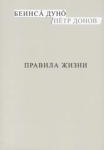 Правила жизни (м) Донов