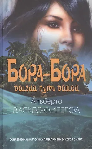 Альберто Васкес-Фигероа Бора-Бора. Долгий путь домой