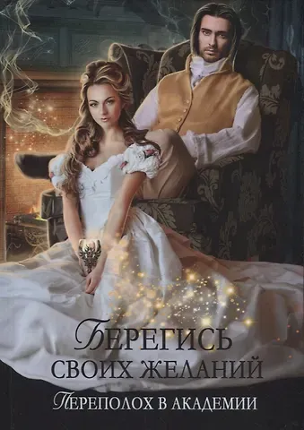 Ирина Снегирева Берегись своих желаний. Переполох в академии