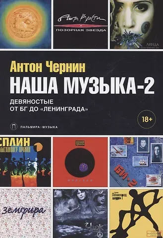 Антон Анатольевич Чернин Наша музыка-2. Девяностые. От БГ до 