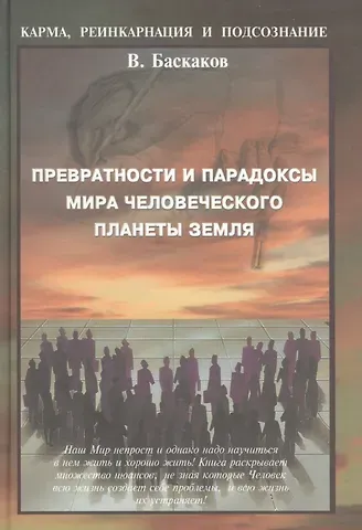 Владимир Юрьевич Баскаков Превратности и парадоксы мира человеческого плаеты Земля