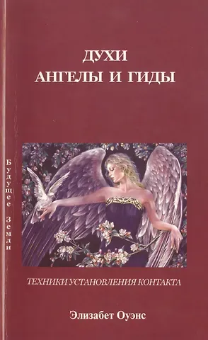 Духи ангелы и гиды Техники установления контакта (м) Оуэнс