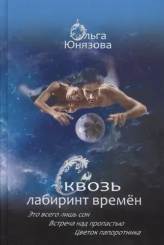 Ольга Юнязова Сквозь лабиринт времен Кн.1-3 Это всего лишь сон… (СквозьЛабВр) Юнязова