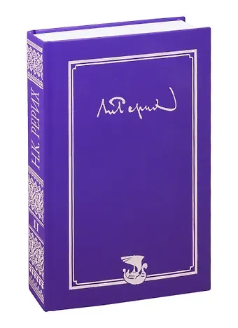 Николай Константинович Рерих. Письма. Том II (1933-1935)