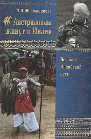 Людмила Васильевна Шапошникова Австралоиды живут в Индии