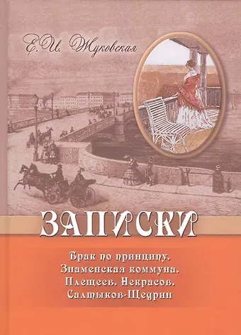 Екатерина Ивановна Жуковская Записки. Брак по принципу. Знаменская коммуна. Плещеев. Некрасов. Салтыков-Щедрин