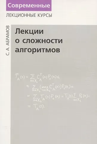 Сергей Александрович Абрамов Лекции о сложности алгоритмов