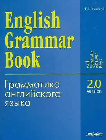 Н. Л. Утевская English Grammar Book. Version 2.0