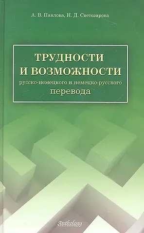 Анна Владимировна Павлова Трудности и возможности русско-немецкого и немецко-русского перевода: справочник