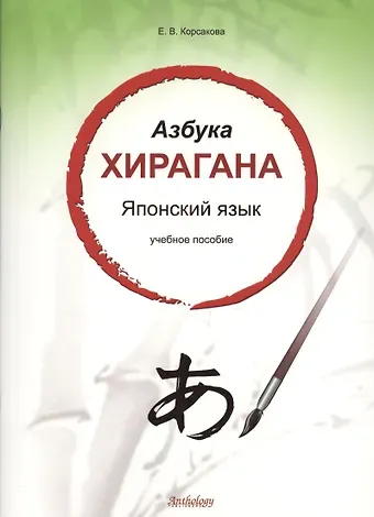 Е. В. Корсакова Азбука хирагана. Японский язык: учебное пособие