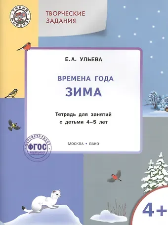 Елена Александровна Ульева Твор. зад. Времена года Зима (4+) Тетр. для зан. с детьми 4-5 л. (мУмМыш) Ульева (ФГОС) (+2 изд)