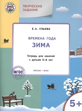 Твор. зад. Времена года Зима (5+) Тетр. для зан. с детьми 5-6 л. (мУмМыш) Ульева (ФГОС) (+2 изд)