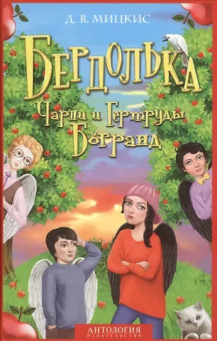 Бердолька Чарли и Гертруды Богранд