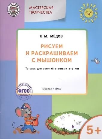 Виктор Михайлович Медков, Вениамин Маевич Мёдов Мастерская творчества. Рисуем и раскрашиваем с Мышонком 5+ . ФГОС