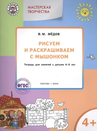 Виктор Михайлович Медков, Вениамин Маевич Мёдов Мастерская творчества. Рисуем и раскрашиваем с Мышонком 4+. ФГОС