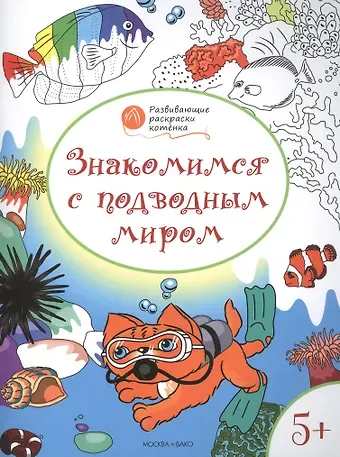 Вениамин Маевич Мёдов Развивающие раскраски 5+. Знакомимся с подводным миром