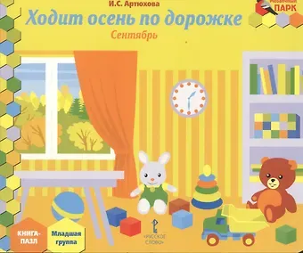 Ирина Сергеевна Артюхова Ходит осень по дорожке. Сентябрь: младшая группа. Книга-пазл