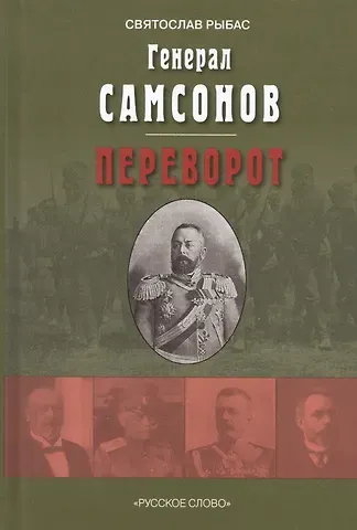 Святослав Юрьевич Рыбас Генерал Самсонов. Роман. Переворот. Историческая хроника. Пьеса