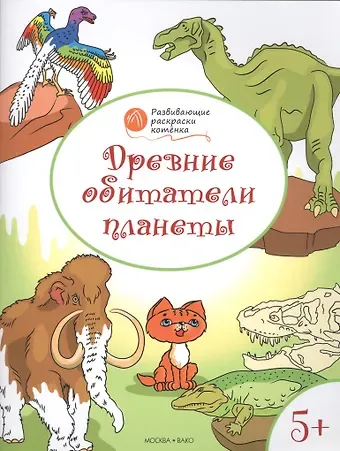 Вениамин Маевич Мёдов Развивающие раскраски 5+. Древние обитатели планеты.