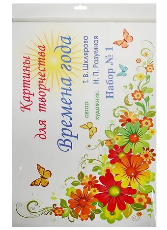 Татьяна Васильевна Шклярова Картины для творчества. Времена года. Набор №1 (картины для творчества, цветной вкладыш, методичка)