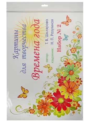 Татьяна Васильевна Шклярова Картины для творчества. Времена года. Набор №2 (картины для творчества, цветной вкладыш, методичка)