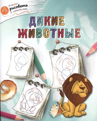 А.А. Орехов Дикие животные