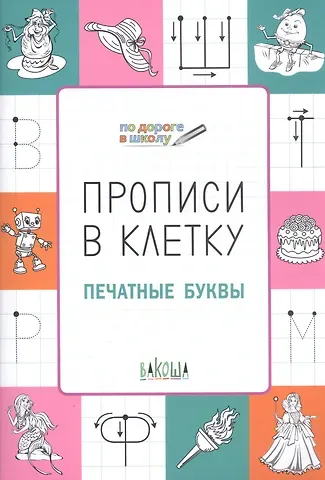 Светлана Владимировна Чиркова Прописи в клетку. Печатные буквы