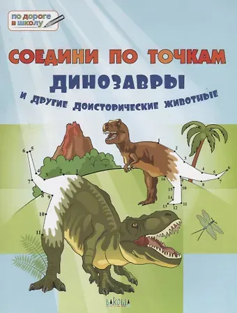 Вениамин Маевич Мёдов Соедини по точкам. 6+. Динозавры и другие доисторические животные*