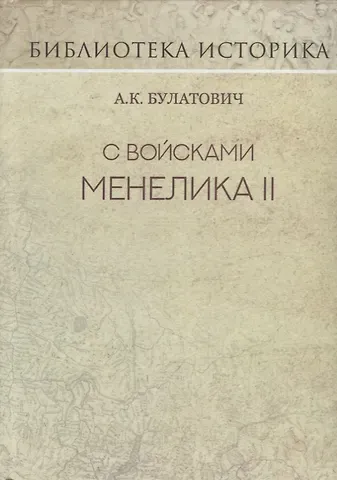 Антоний Булатович С войсками Менелика II. Дневник похода из Эфиопии к озеру Рудольфа. Репринт издания 1900 г.