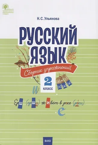 Русский язык. Сборник упражнений. 2 класс