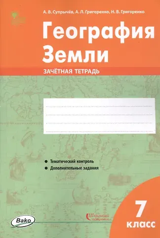 Алексей Владимирович Супрычёв География Земли. 7 класс. Зачетная тетрадь