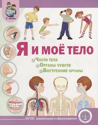 Ирина Викторовна Дурова Я и мое тело: Части тела. Органы чувств. Внутренние органы