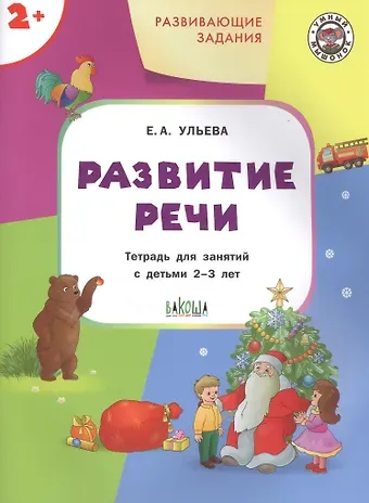 Елена Александровна Ульева Развивающие задания. Развитие речи. Тетрадь для занятий с детьми 2-3 лет