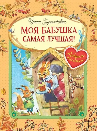 Ирина Вадимовна Зартайская Моя бабушка самая лучшая! Сказочные истории