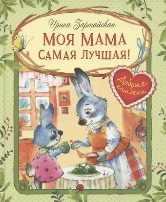 Ирина Вадимовна Зартайская Моя мама самая лучшая! Сказочные истории