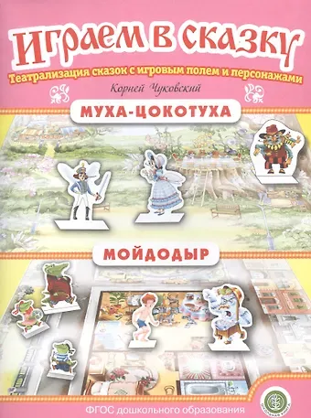 Корней Иванович Чуковский Муха-Цокотуха. Мойдодыр. Театрализация сказок с игровым полем и персонажами