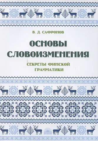 В.Д, Сафронов Основы словоизменения: Секреты финской грамматики: Учебное пособие