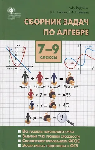 Александр Николаевич Рурукин Сборник задач по алгебре. 7-9 классы