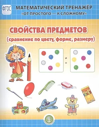 Валерия Александровна Козлова Свойство предметов (сравнение по форме, цвету, размеру). Система упражнении для детей 4-6 лет