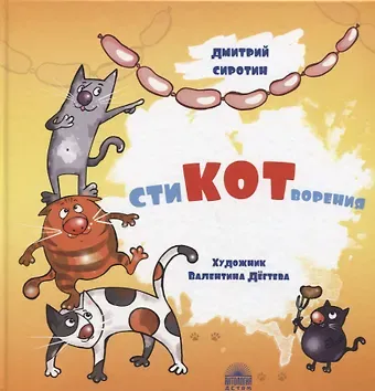 Дмитрий Александрович Сиротин СтиКОТворения