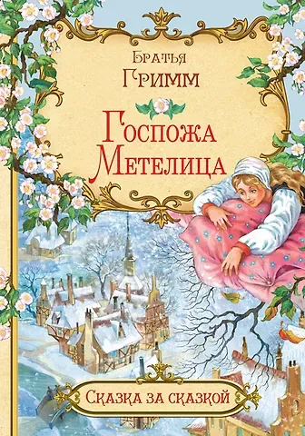 Кэрин Г. Гримм Госпожа Метелица