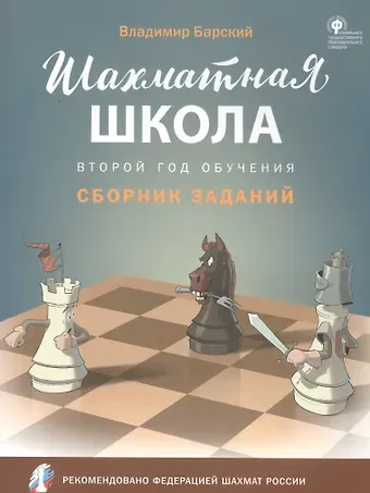 Владимир Леонидович Барский Шахматная школа. Второй год обучения. Сборник заданий