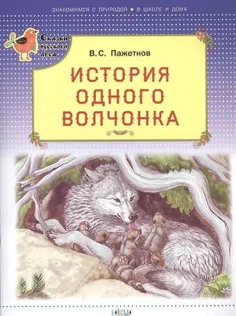 Валентин Сергеевич Пажетнов История одного волчонка