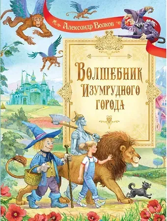 Александр Мелентьевич Волков Волшебник Изумрудного города: Сказочная повесть