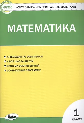 Татьяна Николаевна Ситникова Математика. 1 класс. Контрольно-измерительные материалы