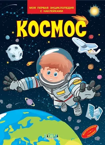 Вениамин Маевич Медов Космос. Моя первая энциклопедия с наклейками