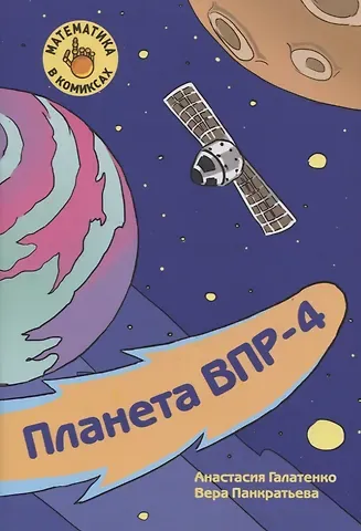 Анастасия Михайловна Галатенко, Вера Викторовна Панкратьева Планета ВПР-4. Готовимся к Всероссийской проверочной работе по математике за 4 класс