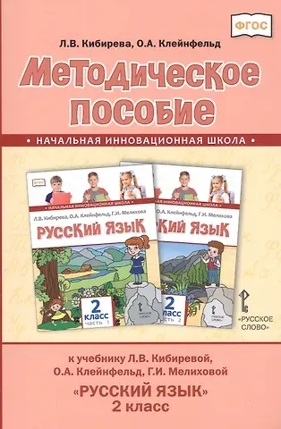 Людмила Валентиновна Кибирева Методическое пособие к учебнику Л.В. Кибиревой, О.А. Клейнфельд, Г.И. Мелиховой 