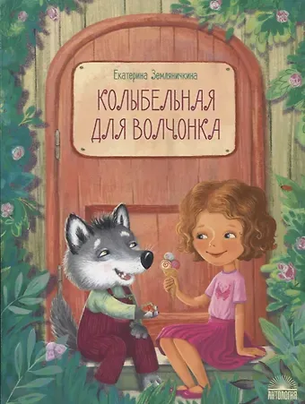 Екатерина Борисовна Земляничкина Колыбельная для волчонка